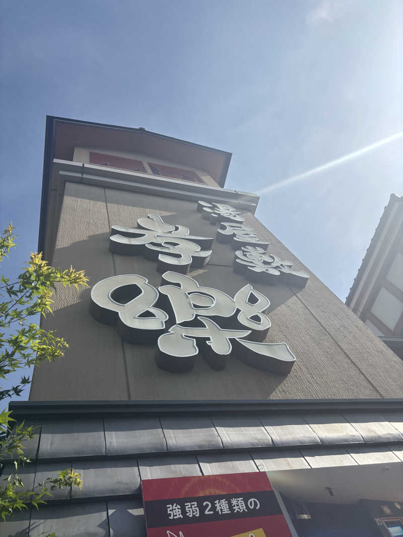 kenboさんの湯屋敷孝楽のサ活写真