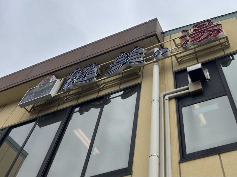 ᵏᵉⁿᵇᵒさんの越谷健美の湯のサ活写真