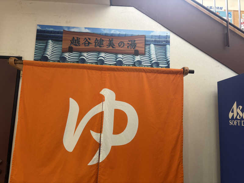 ᵏᵉⁿᵇᵒさんの越谷健美の湯のサ活写真