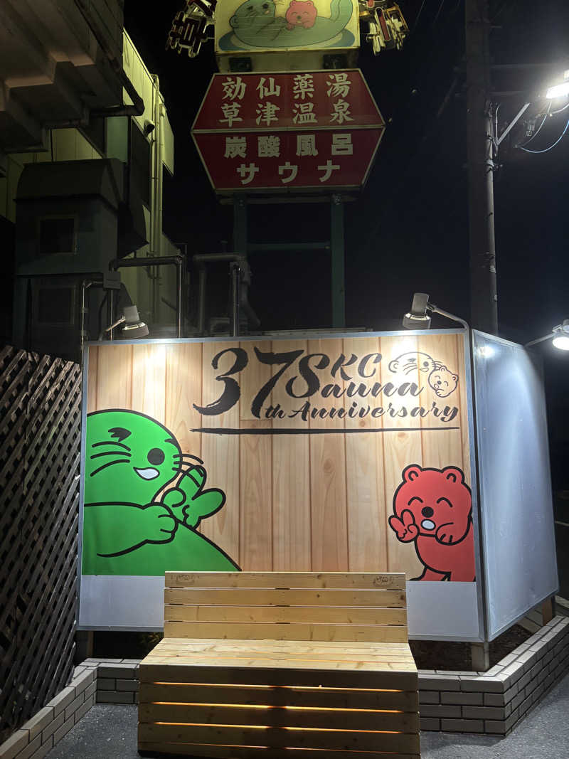 ᵏᵉⁿᵇᵒさんの湯乃泉 草加健康センターのサ活写真