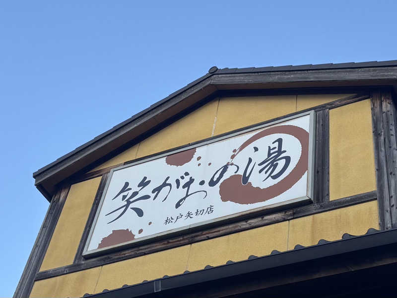 ᵏᵉⁿᵇᵒさんの笑がおの湯 松戸矢切店のサ活写真
