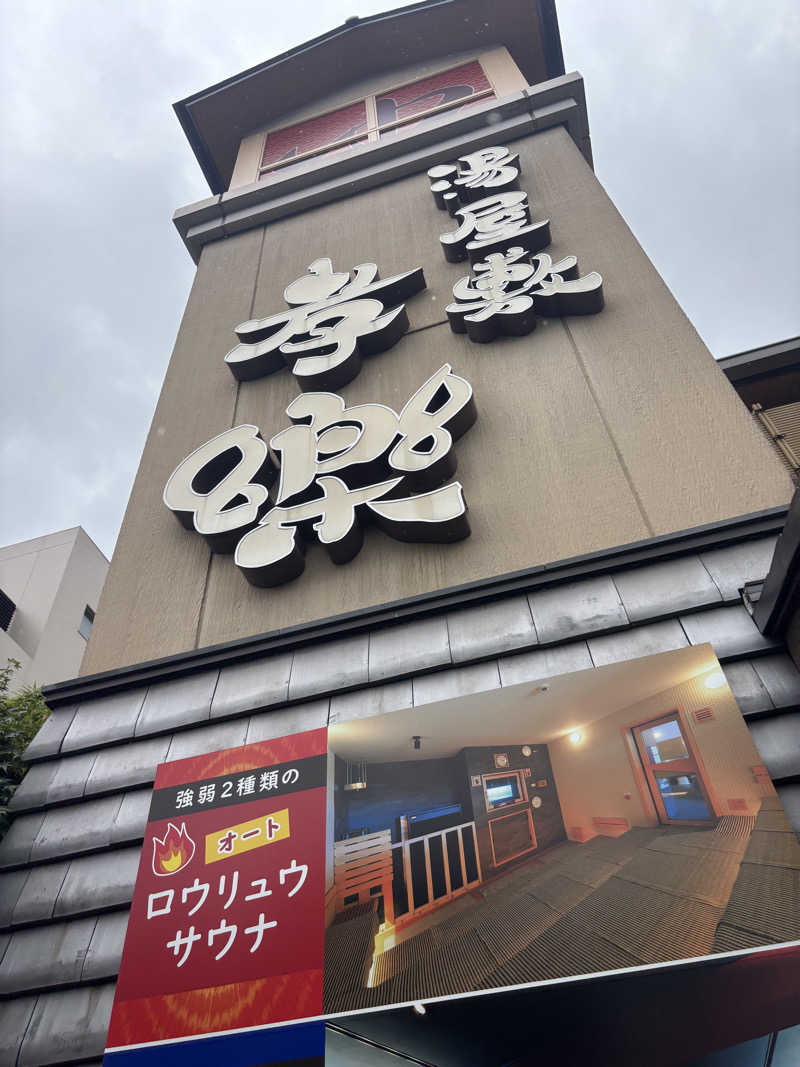 kenboさんの湯屋敷孝楽のサ活写真