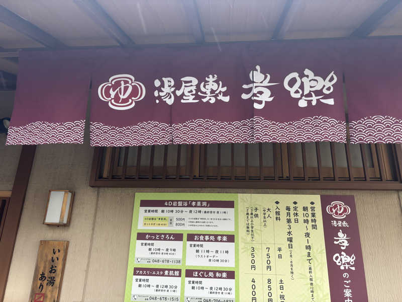 kenboさんの湯屋敷孝楽のサ活写真