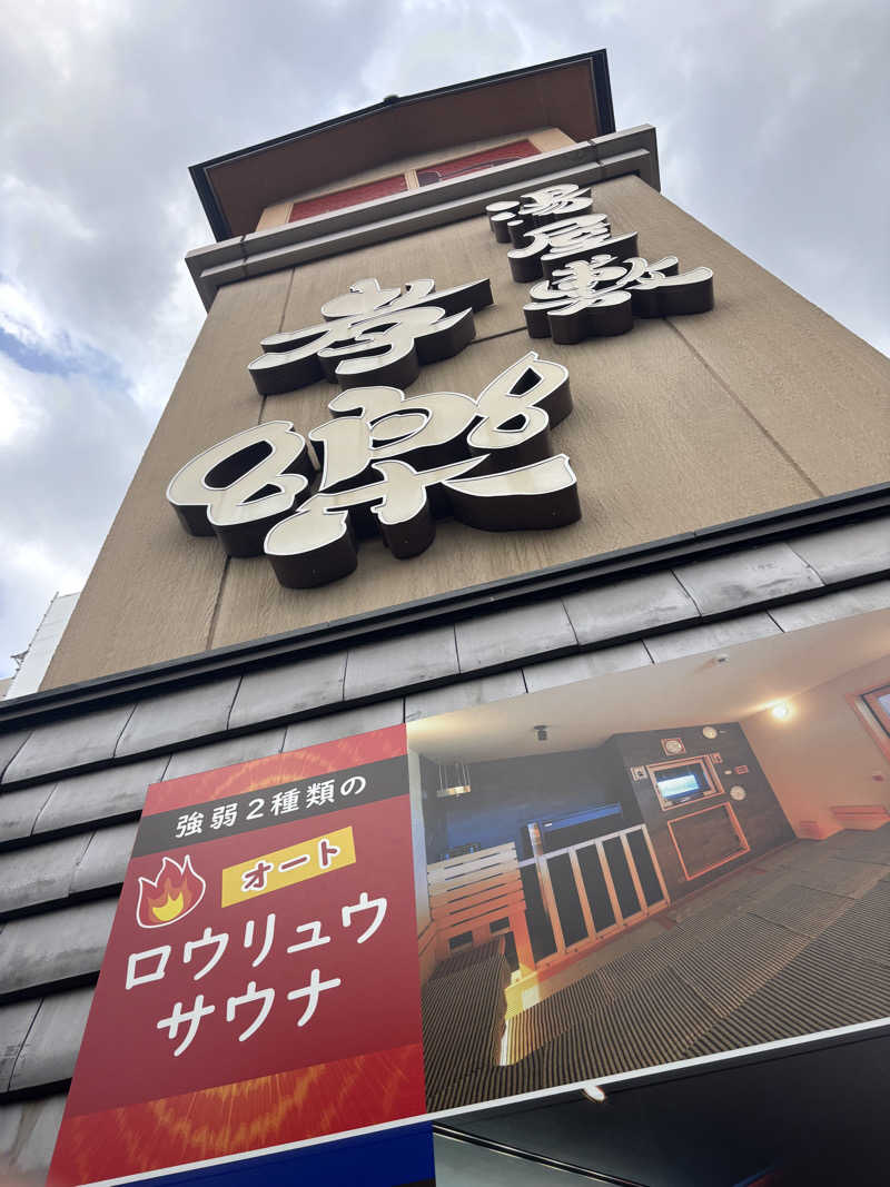 kenboさんの湯屋敷孝楽のサ活写真