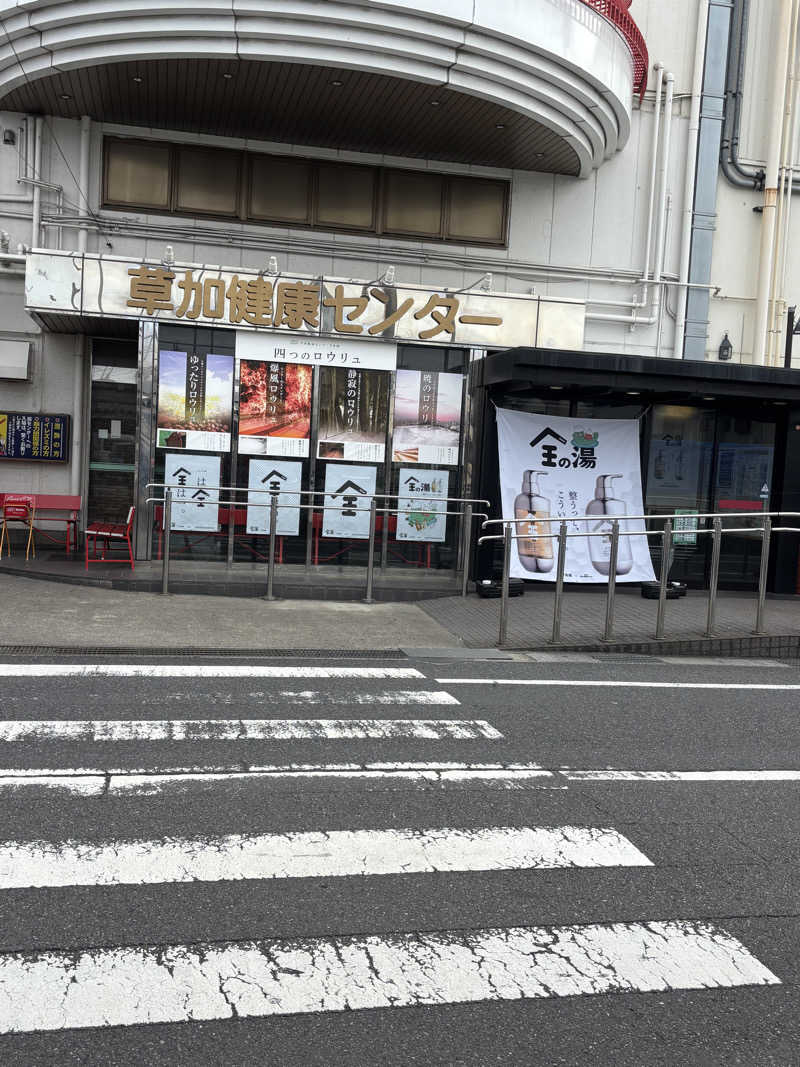 kenboさんの湯乃泉 草加健康センターのサ活写真