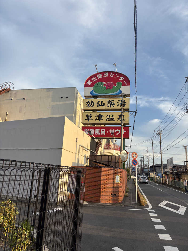 kenboさんの湯乃泉 草加健康センターのサ活写真
