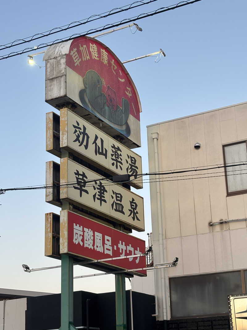 ᵏᵉⁿᵇᵒさんの湯乃泉 草加健康センターのサ活写真