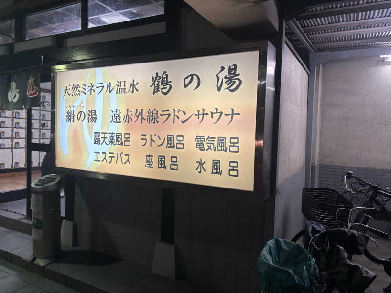 🅺🅴🅽🅱🅾さんの鶴の湯のサ活写真
