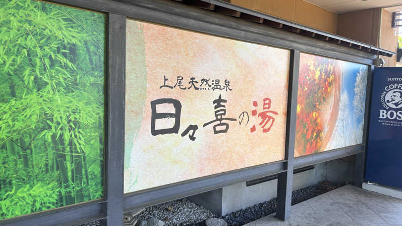 ᵏᵉⁿᵇᵒさんの上尾天然温泉 日々喜の湯のサ活写真