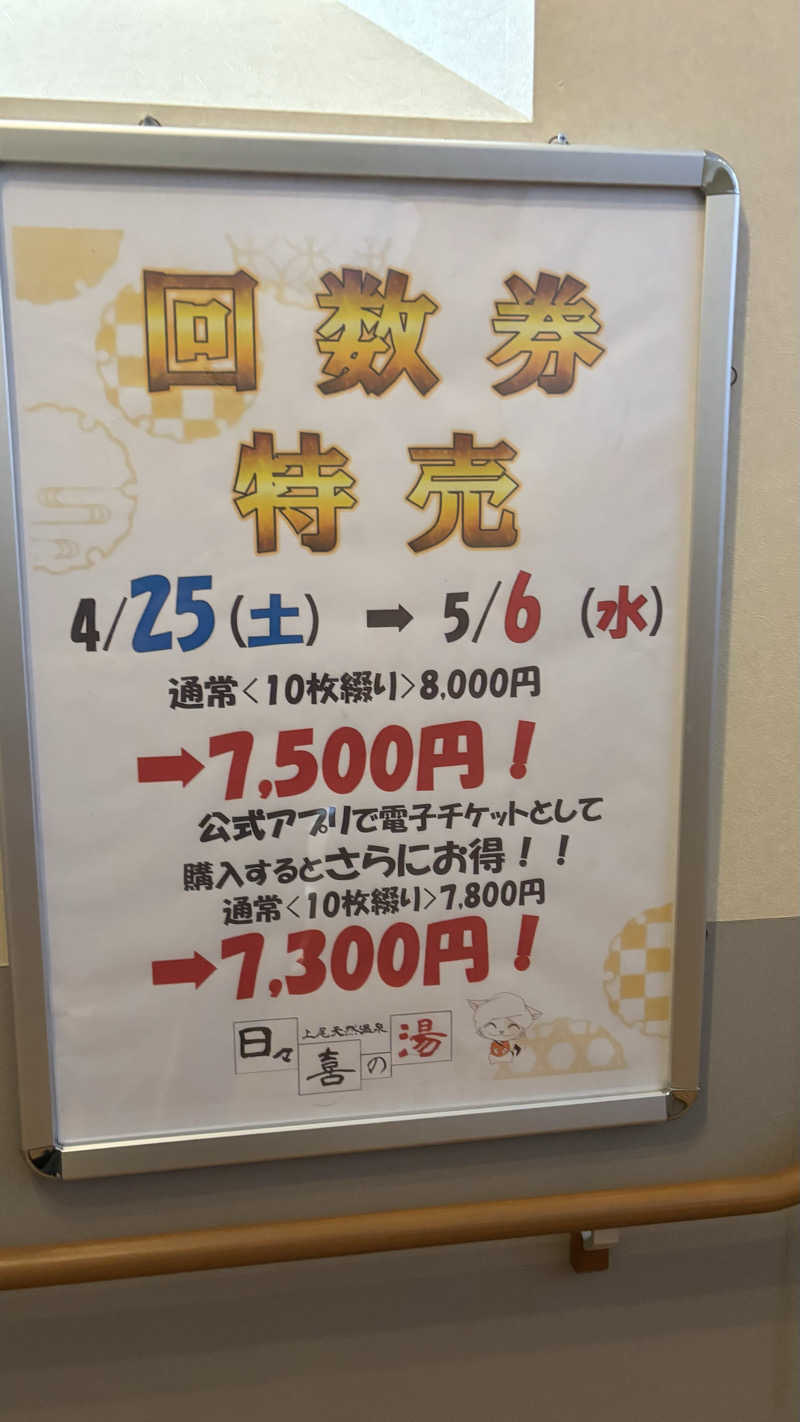 ᵏᵉⁿᵇᵒさんの上尾天然温泉 日々喜の湯のサ活写真