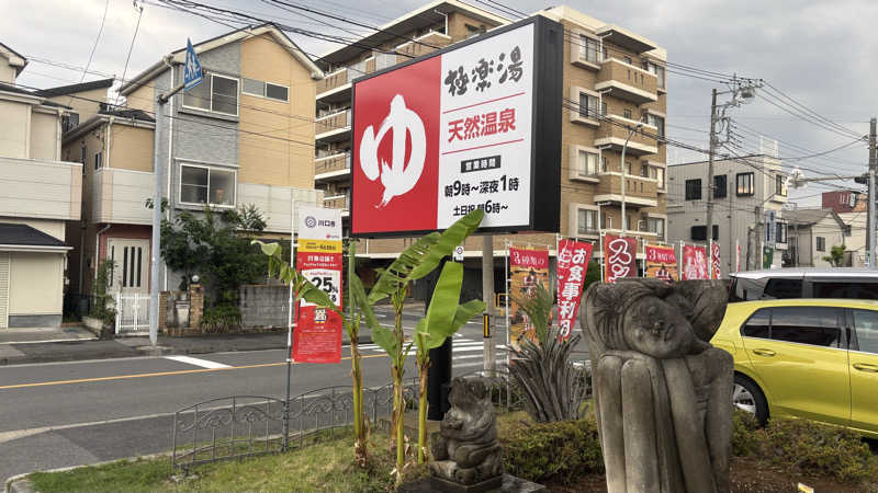 ᵏᵉⁿᵇᵒさんの極楽湯 ロイヤル川口のサ活写真