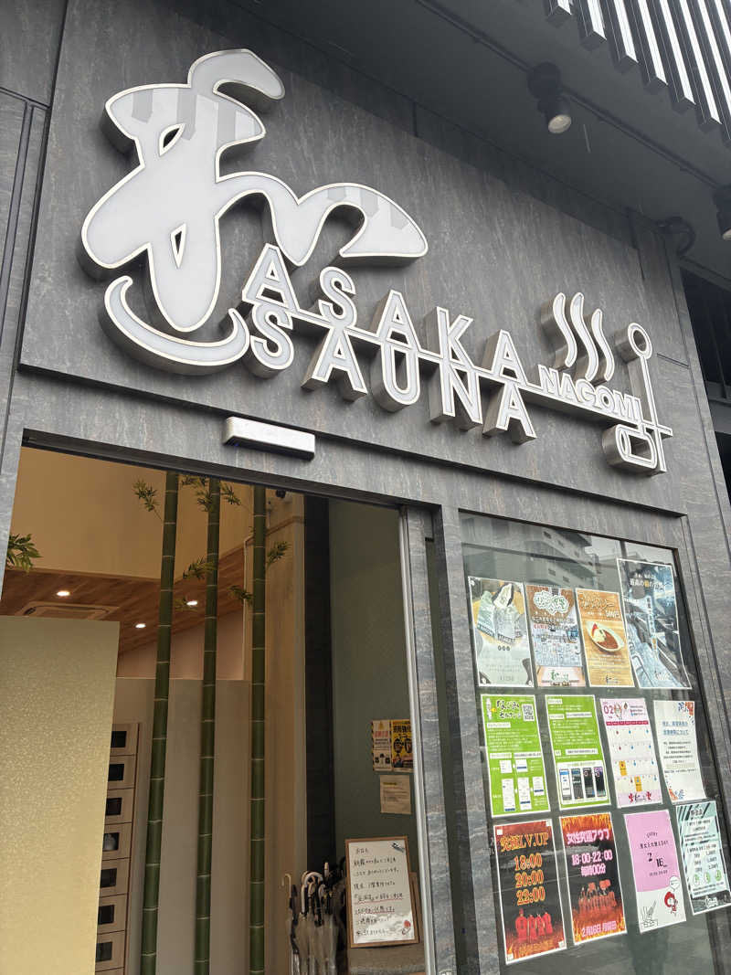 銭湯遺産♨️榮さんの朝霞サウナ 和(なごみ)のサ活写真