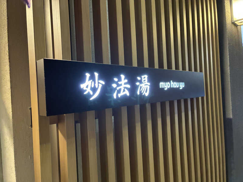 銭湯遺産♨️榮さんの妙法湯のサ活写真