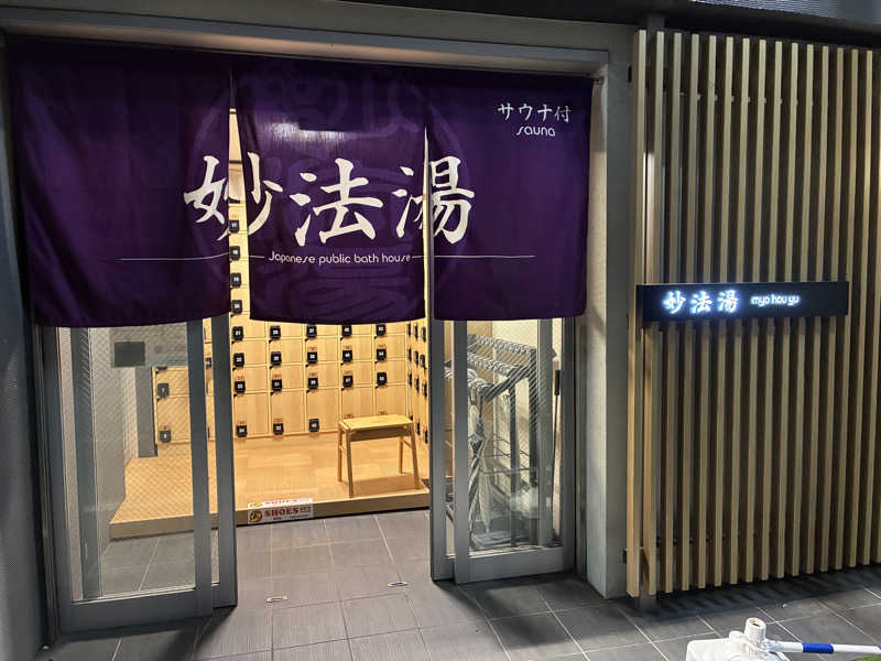 銭湯遺産♨️榮さんの妙法湯のサ活写真