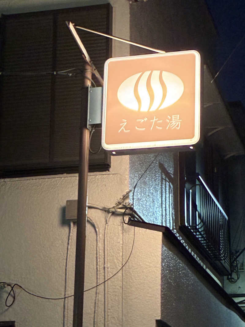 銭湯遺産♨️榮さんのえごた湯のサ活写真