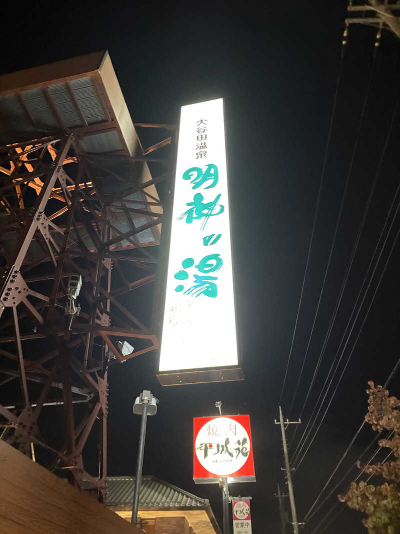 エチカのサウナ巡り記録さんの大谷田温泉 明神の湯のサ活写真