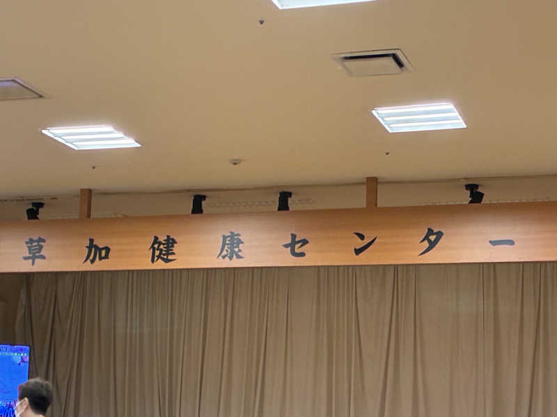 エチカのサウナ巡り記録さんの湯乃泉 草加健康センターのサ活写真