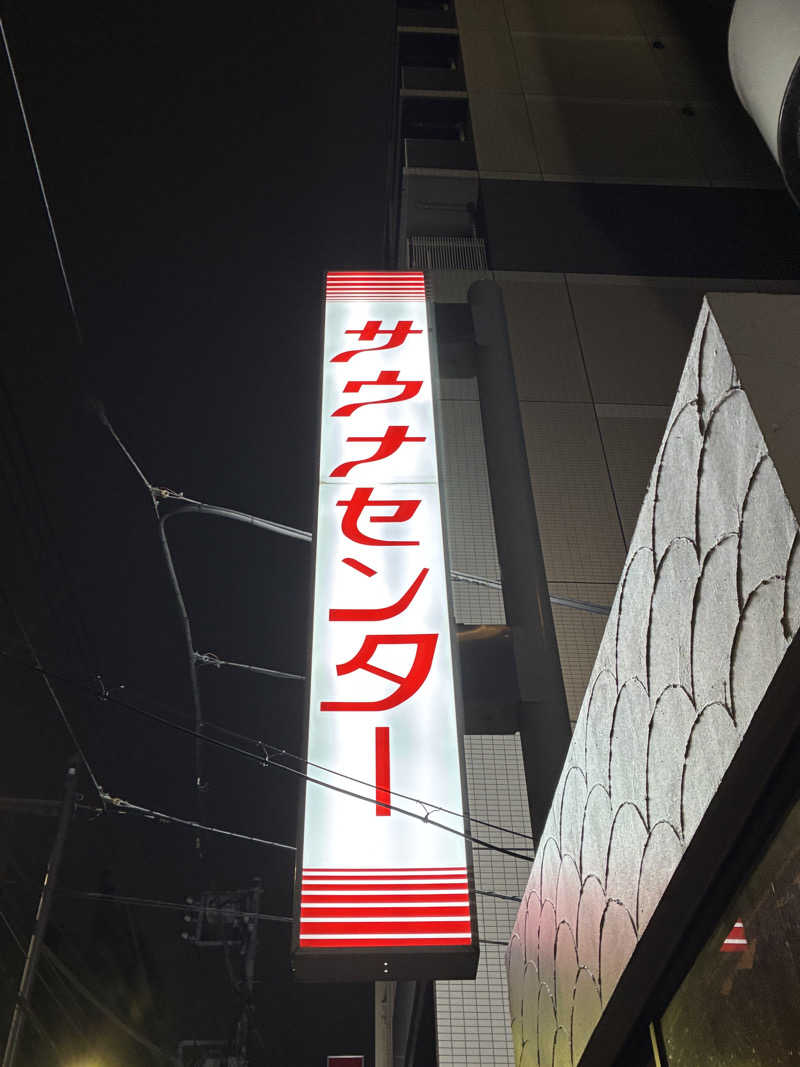 エチカのサウナ巡り記録さんのサウナセンター鶯谷本店のサ活写真