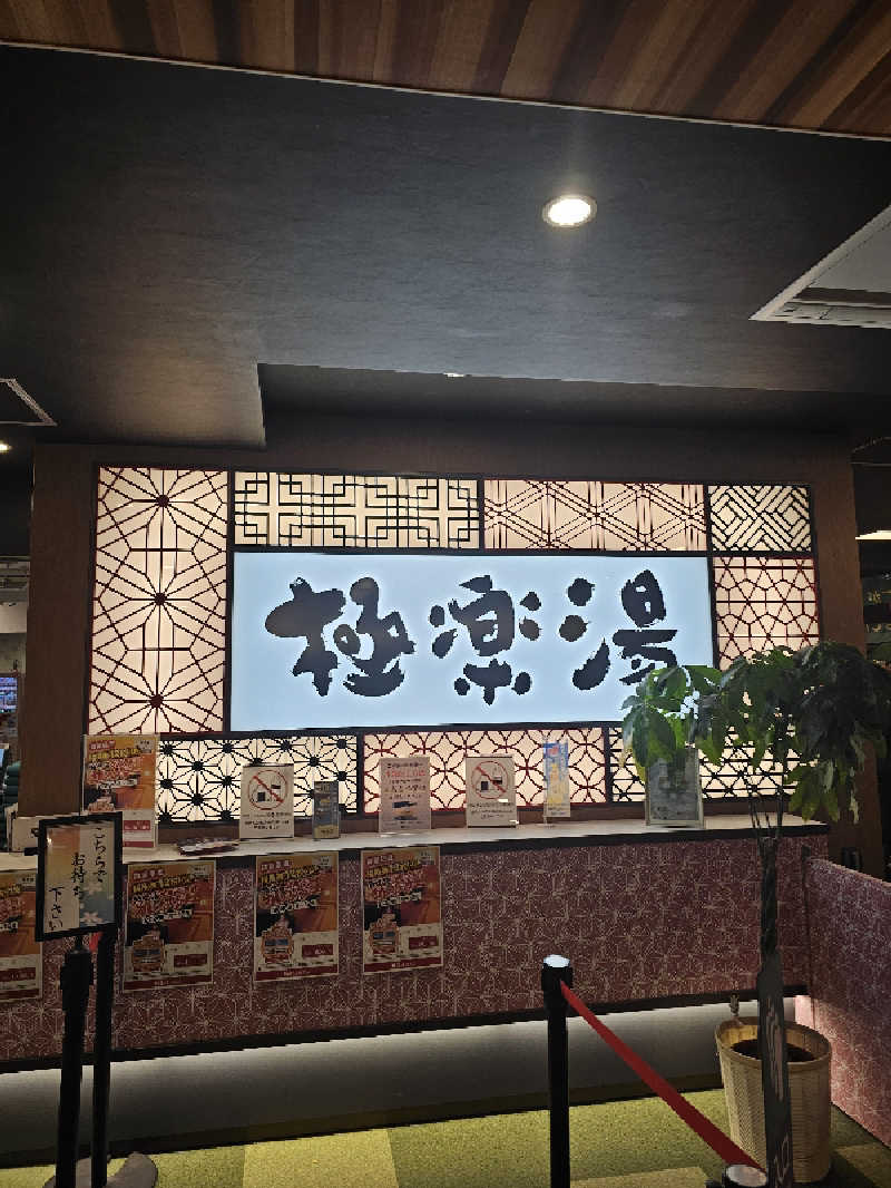 しげさんの極楽湯 和光店のサ活写真