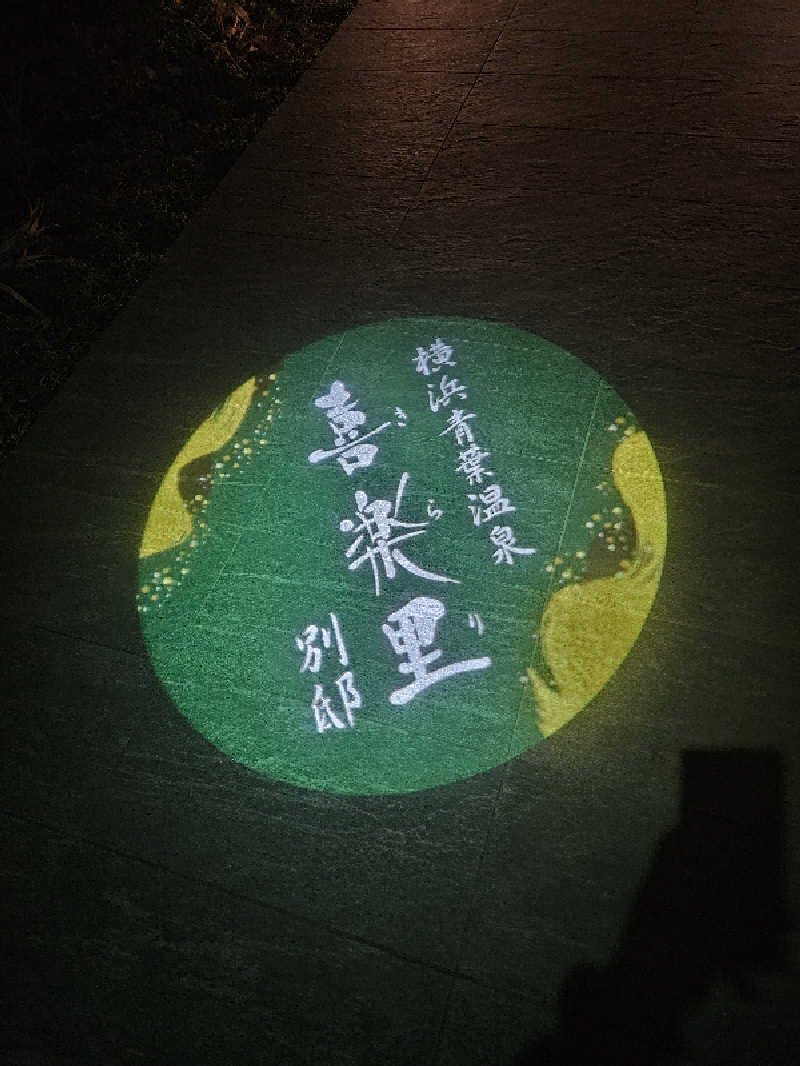 しげさんの横浜青葉温泉 喜楽里別邸のサ活写真