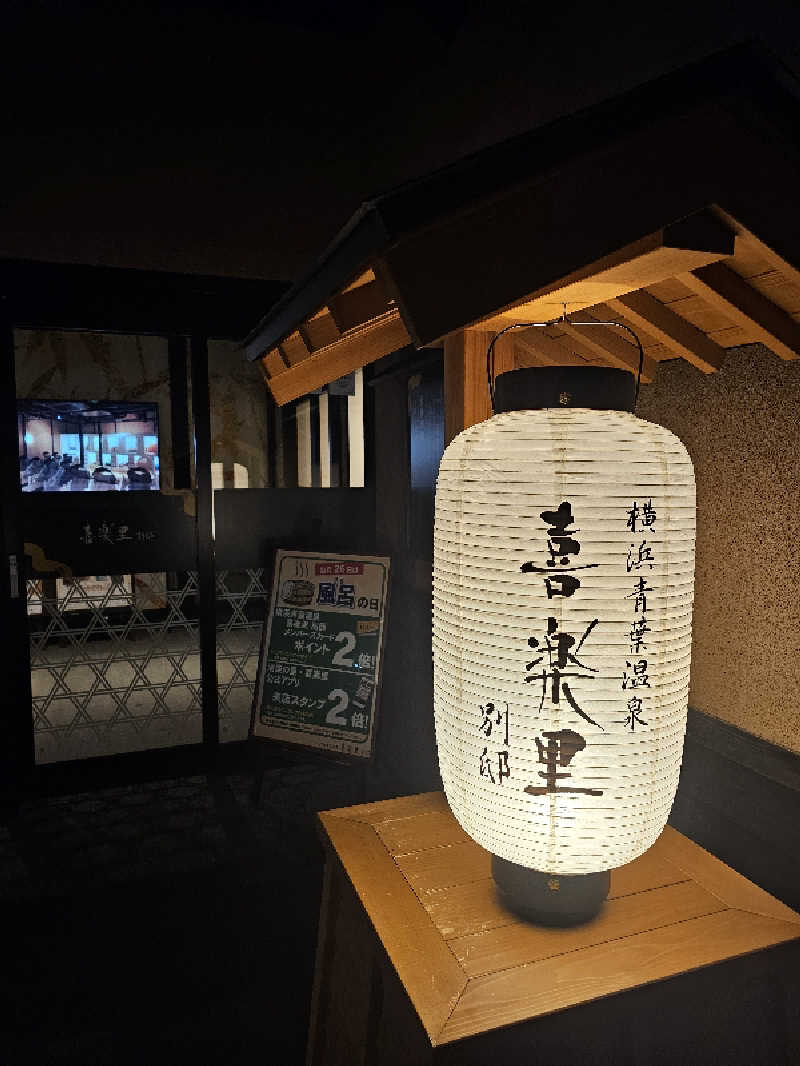 しげさんの横浜青葉温泉 喜楽里別邸のサ活写真