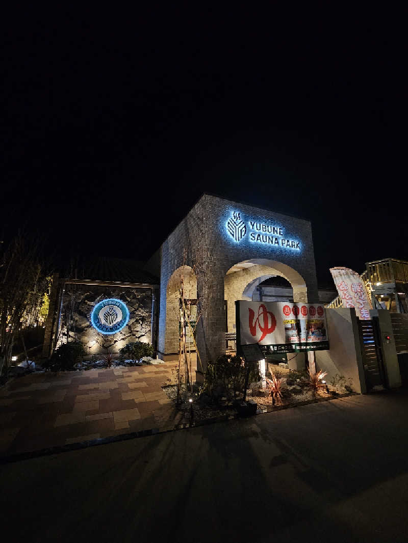 しげさんのYUBUNE SAUNA PARK はにゅうの湯のサ活写真