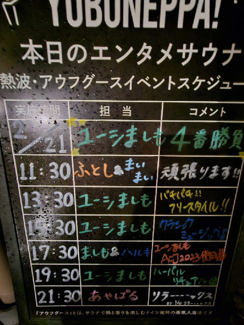 しげさんのYUBUNE SAUNA PARK はにゅうの湯のサ活写真
