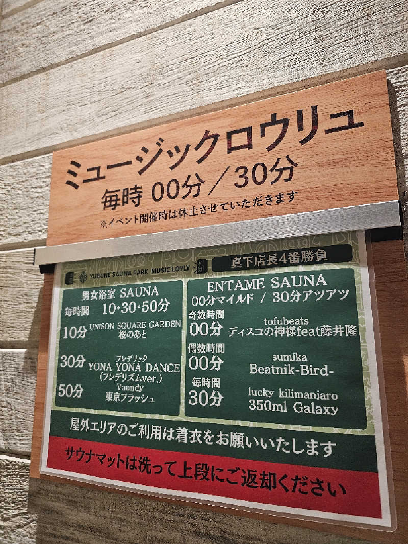しげさんのYUBUNE SAUNA PARK はにゅうの湯のサ活写真