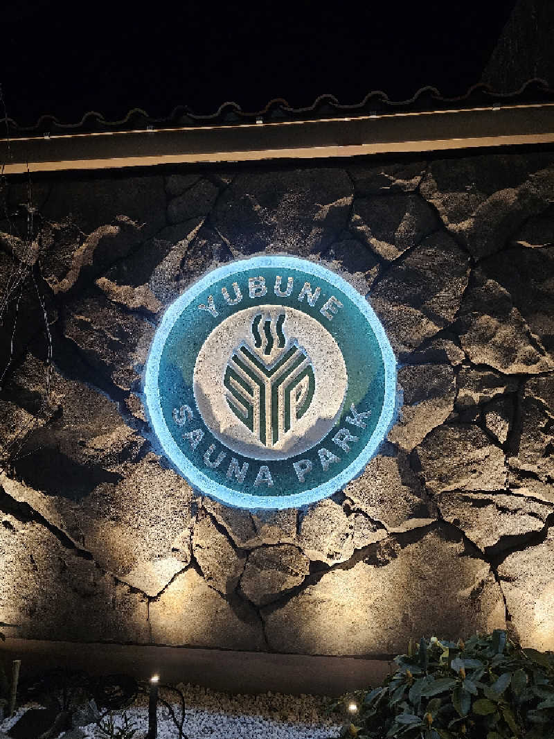 しげさんのYUBUNE SAUNA PARK はにゅうの湯のサ活写真