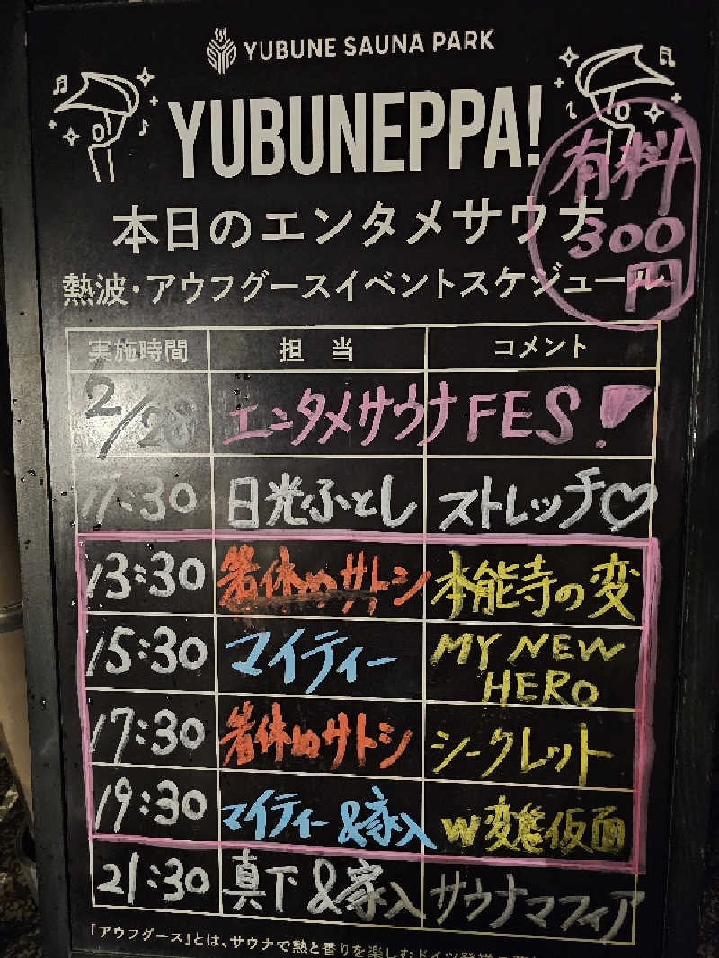しげさんのYUBUNE SAUNA PARK はにゅうの湯のサ活写真