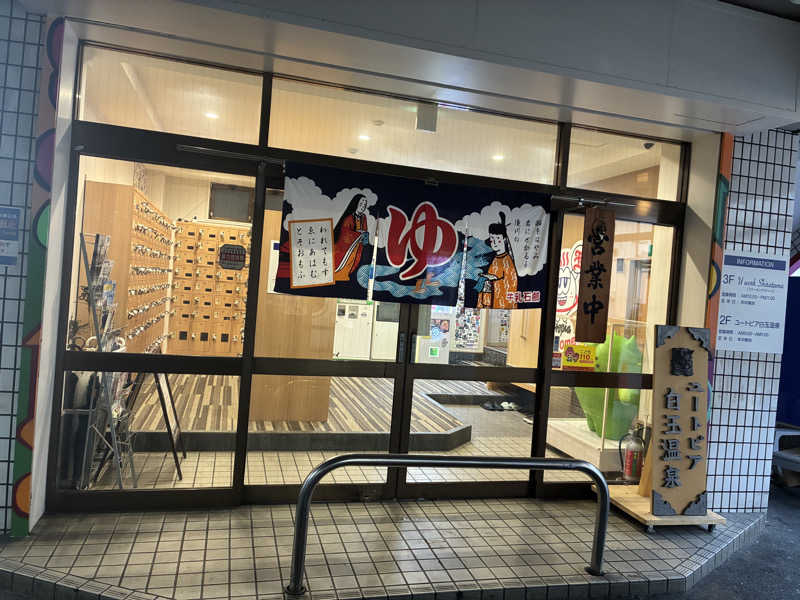 まつんささんのユートピア白玉温泉のサ活写真