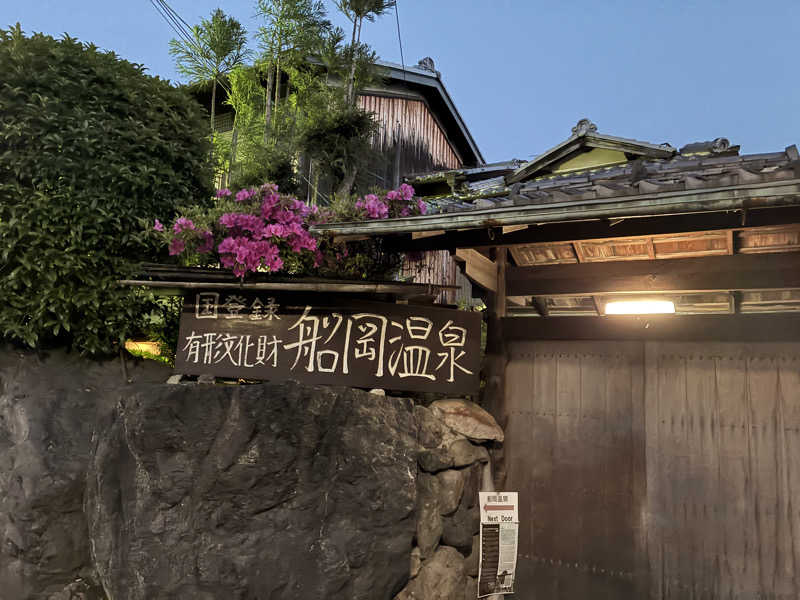 まつんささんの船岡温泉のサ活写真