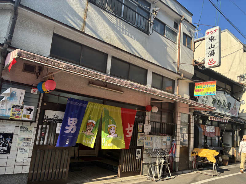 まつんささんの東山湯温泉のサ活写真