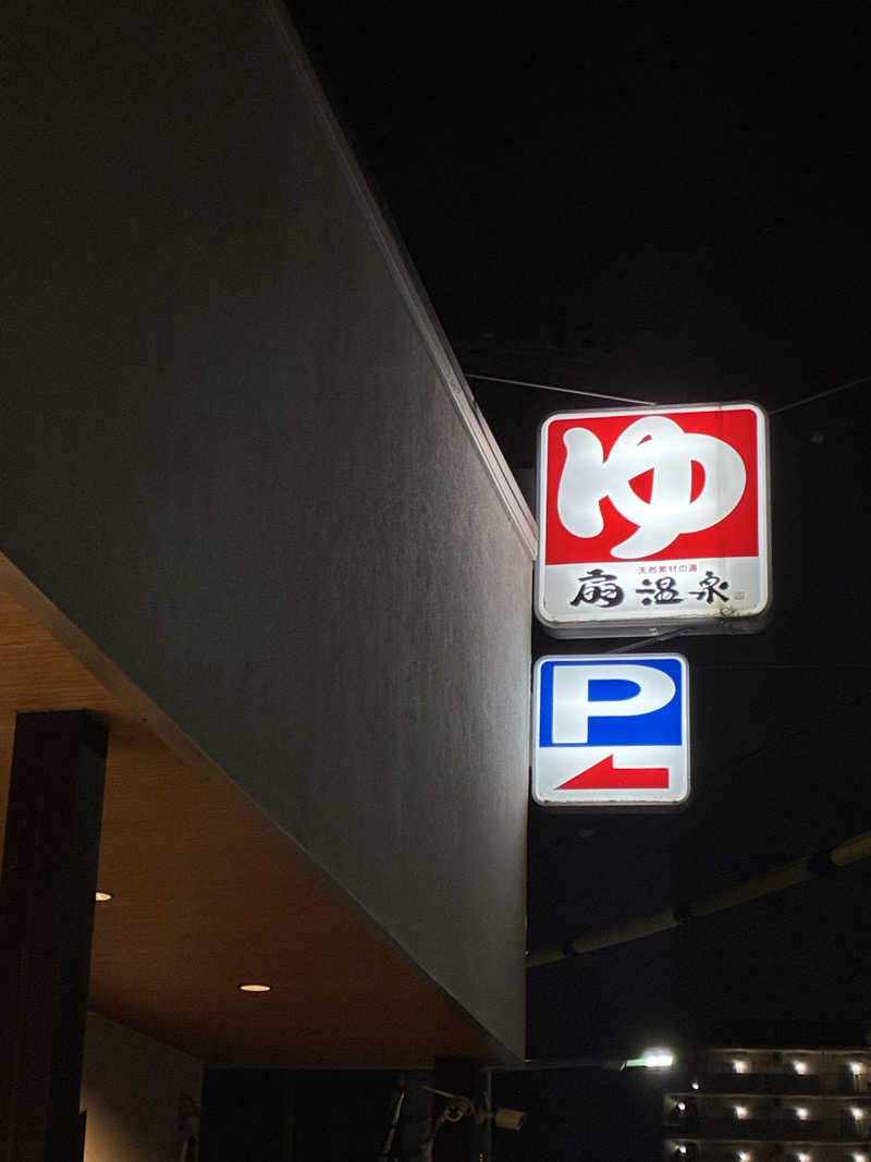 まつんささんの扇温泉のサ活写真