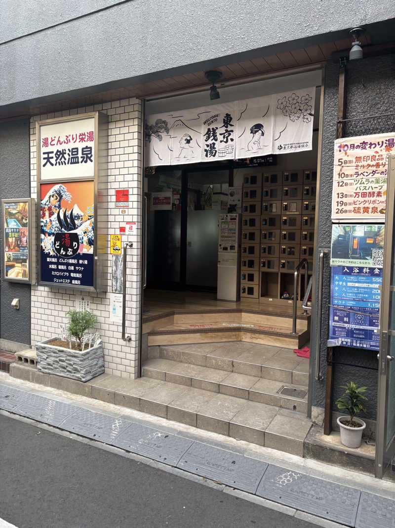 さわさんの天然温泉 湯どんぶり栄湯のサ活写真