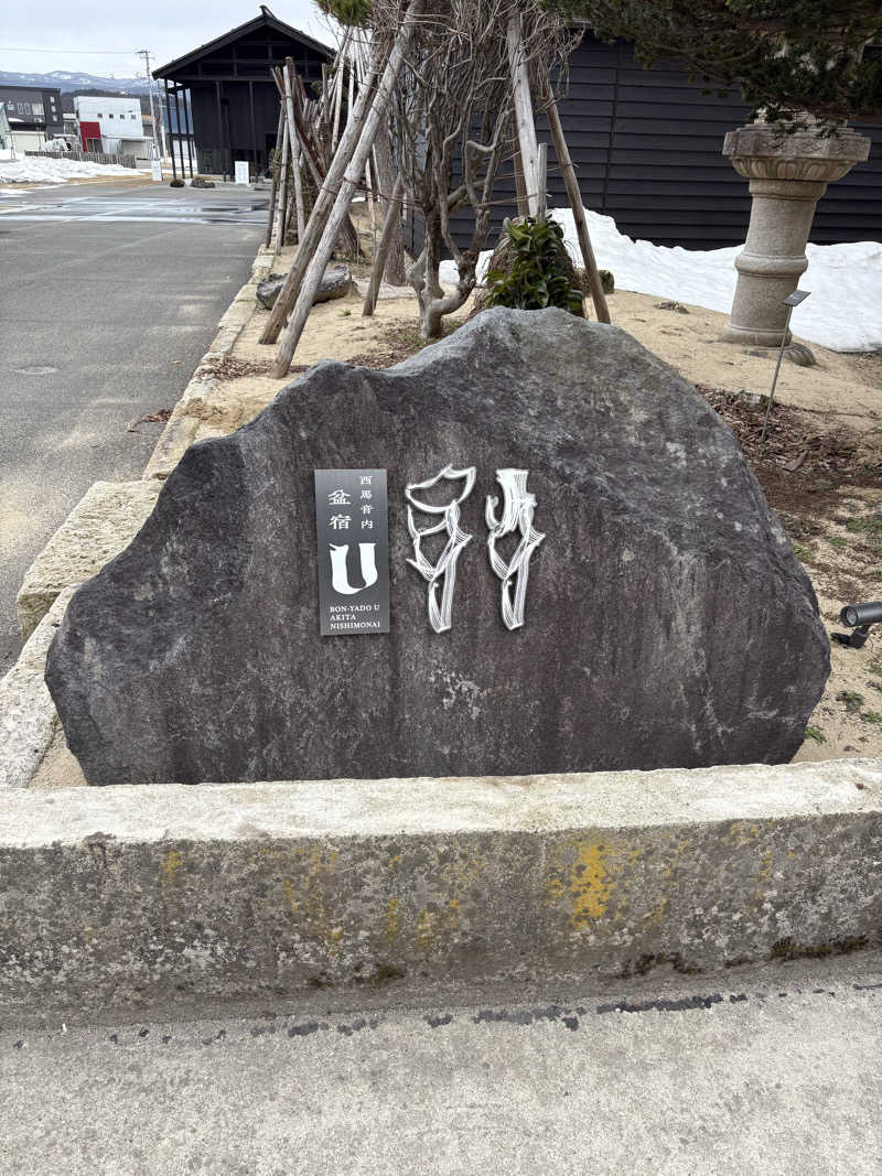 赤城ゲンキさんのbon-sauna U(盆宿U フィンランド式蔵サウナ)のサ活写真