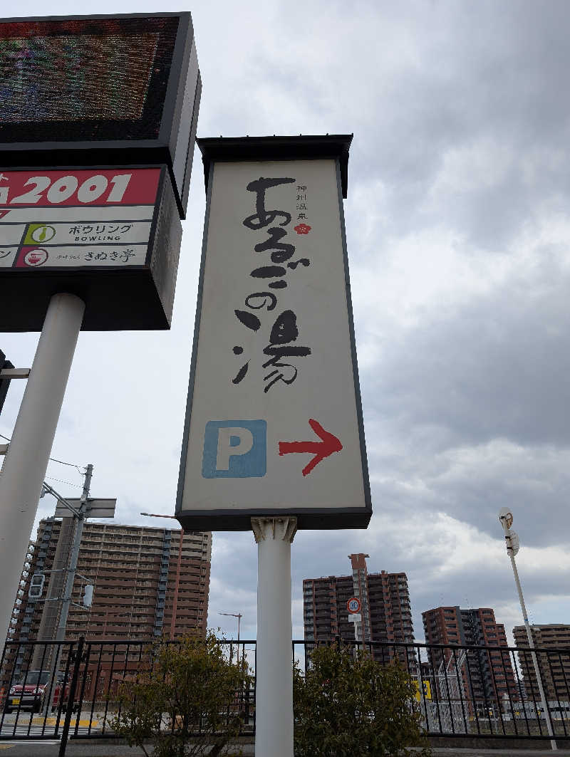 。さんの神州温泉 あるごの湯のサ活写真