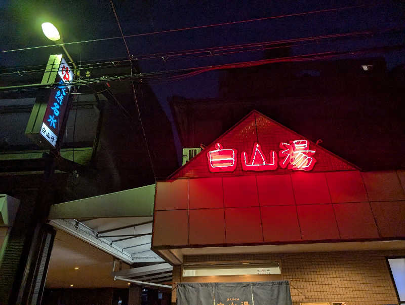 。さんの白山湯 高辻店のサ活写真