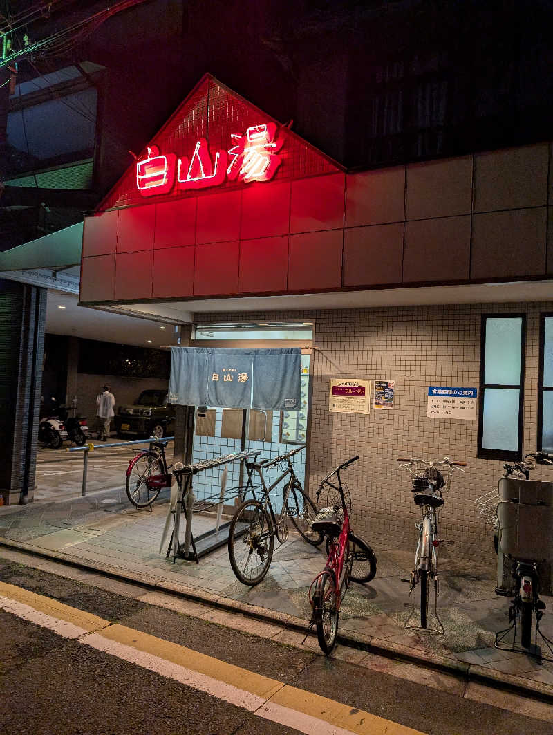 。さんの白山湯 高辻店のサ活写真