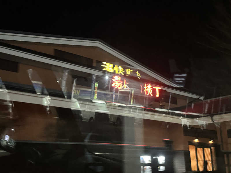 erinaさんの湯快爽快『湯けむり横丁』みさとのサ活写真