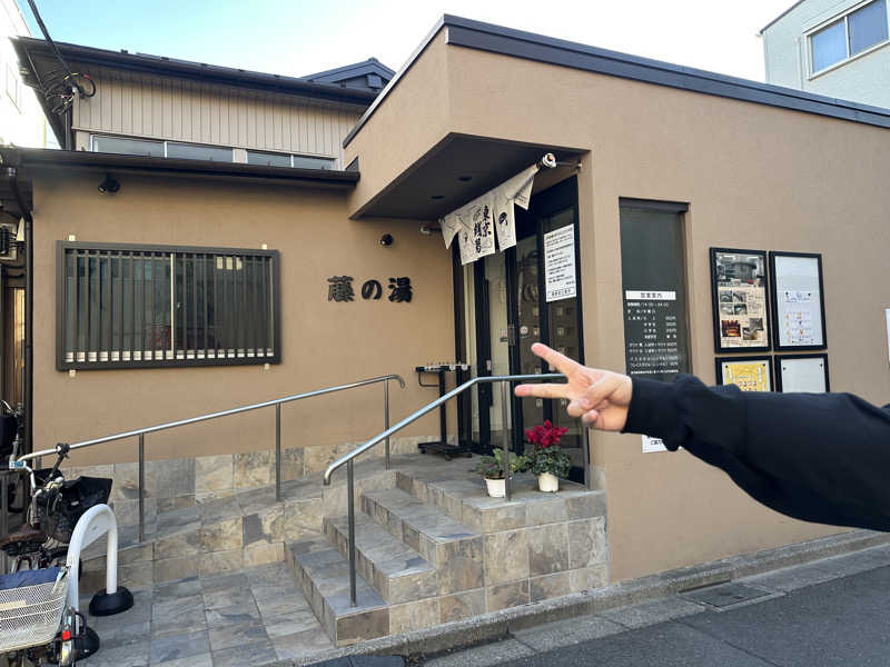 erinaさんの藤の湯のサ活写真