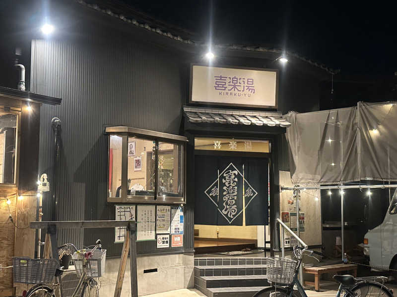erinaさんの喜楽湯のサ活写真