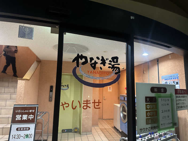 erinaさんのやなぎ湯のサ活写真