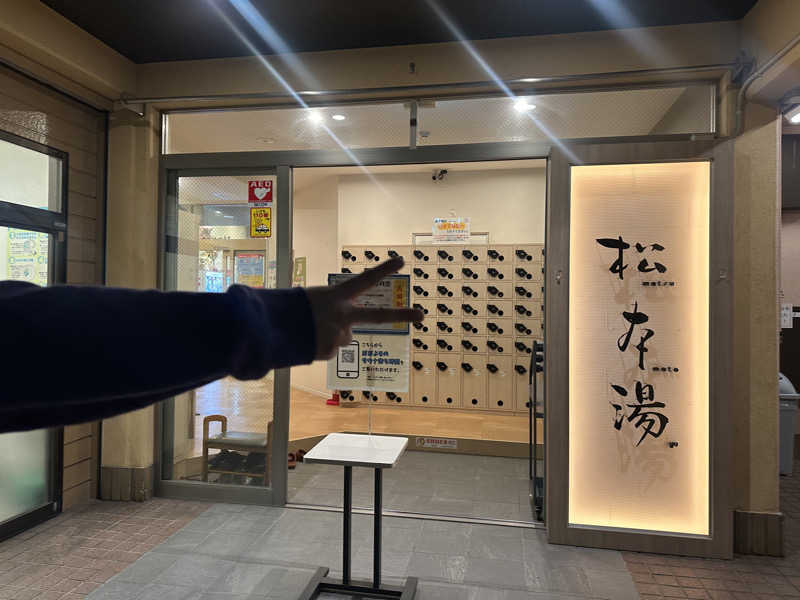 erinaさんの松本湯のサ活写真