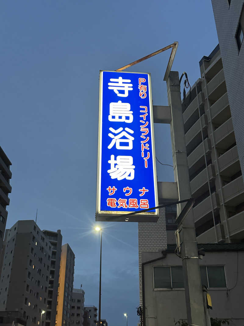 erinaさんの寺島浴場のサ活写真