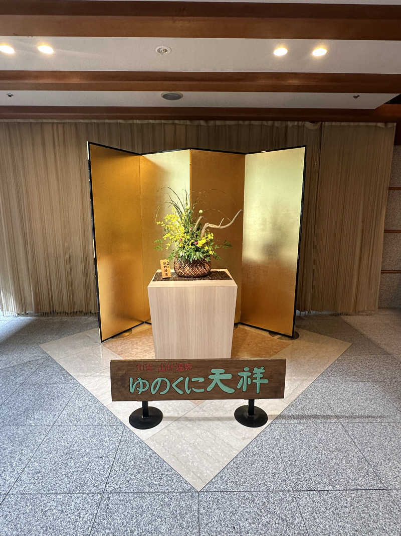 erinaさんの山代温泉 ゆのくに天祥のサ活写真