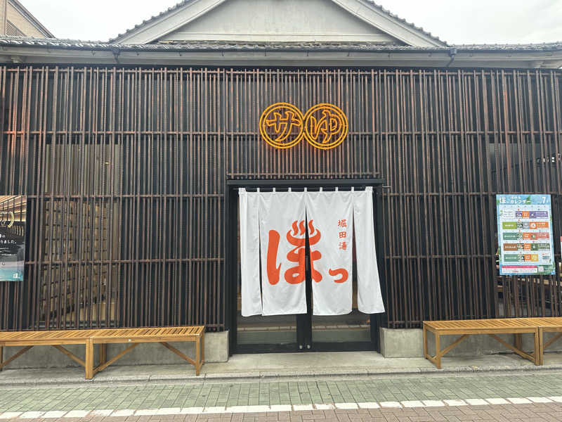 erinaさんの堀田湯のサ活写真