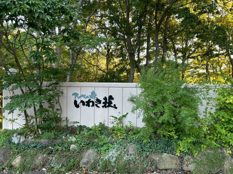 きのこさんのアソベの森 いわき荘のサ活写真
