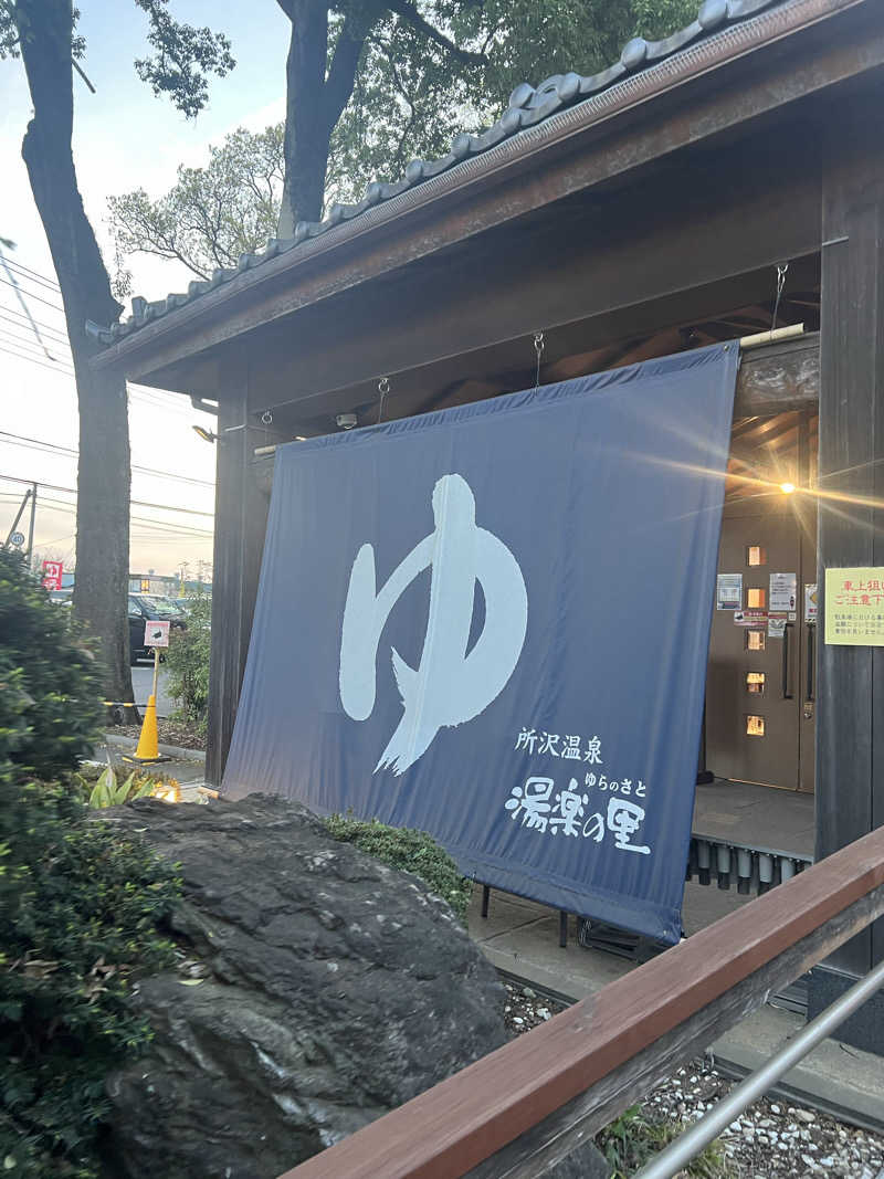 きのこさんの所沢温泉 湯楽の里のサ活写真