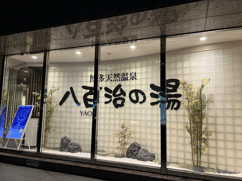 きのこさんの博多天然温泉 八百治の湯(八百治博多ホテル)のサ活写真